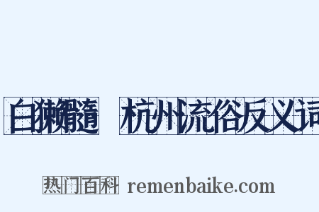 白獭髓·杭州流俗反义词是什么意思的图片
